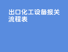 出口化工设备报关流程表