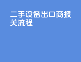 二手设备出口商报关流程