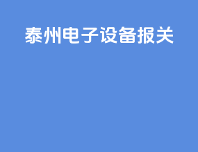 泰州电子设备报关