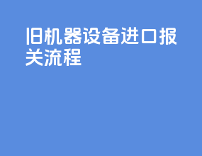 旧机器设备进口报关流程