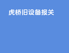 虎桥旧设备报关