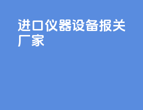 进口仪器设备报关厂家