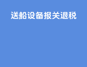 送船设备报关退税