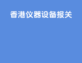 香港仪器设备报关