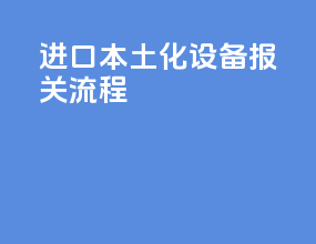 进口本土化设备报关流程