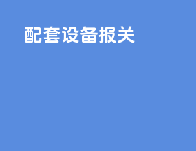配套设备报关