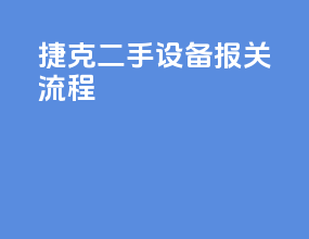 捷克二手设备报关流程