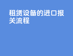 租赁设备的进口报关流程