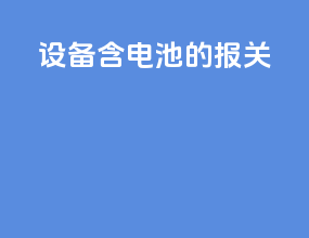 设备含电池的报关