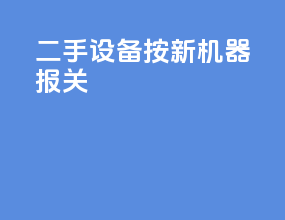 二手设备按新机器报关