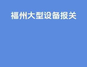 福州大型设备报关
