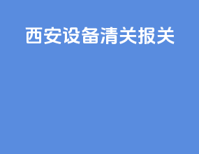 西安设备清关报关