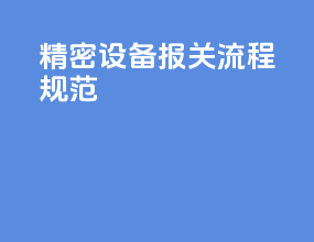 精密设备报关流程规范