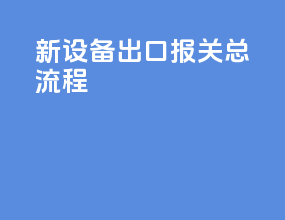 新设备出口报关总流程