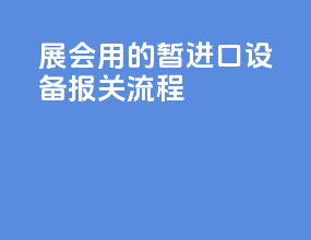 展会用的暂进口设备报关流程
