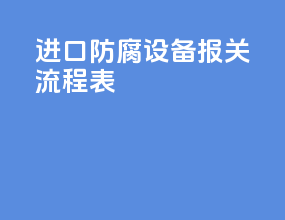 进口防腐设备报关流程表
