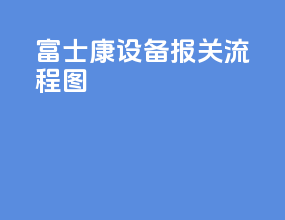 富士康设备报关流程图