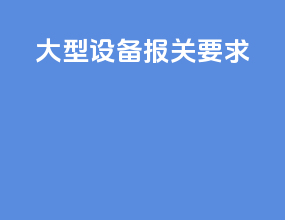 大型设备报关要求