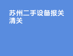 苏州二手设备报关清关