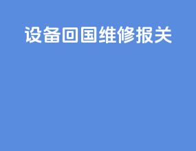 设备回国维修报关