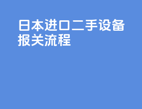 日本进口二手设备报关流程