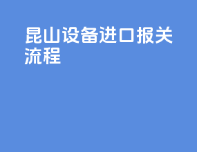 昆山设备进口报关流程
