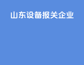 山东设备报关企业