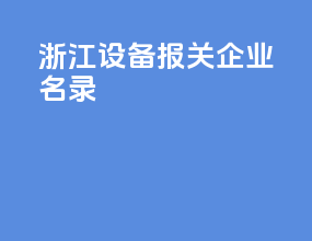 浙江设备报关企业名录