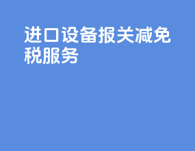 进口设备报关减免税服务