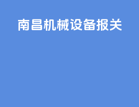 南昌机械设备报关