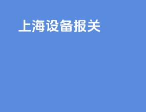 上海设备报关