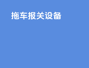 拖车报关设备