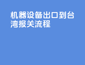 机器设备出口到台湾报关流程