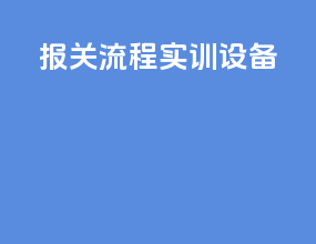 报关流程实训设备