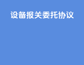 设备报关委托协议