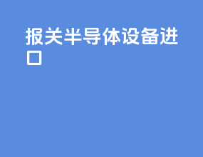 报关半导体设备进口