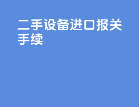 二手设备进口报关手续
