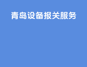 青岛设备报关服务