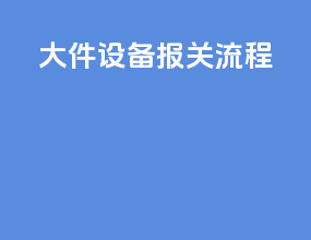 大件设备报关流程