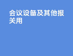 会议设备及其他 报关用hs