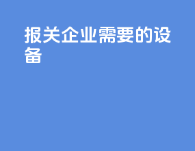 报关企业需要的设备