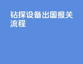 钻探设备出国报关流程