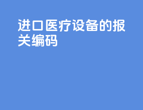 进口医疗设备的报关编码