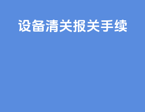 设备清关报关手续
