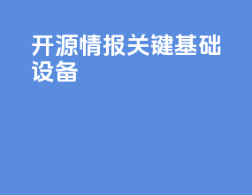 开源情报关键基础设备