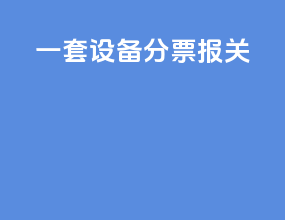 一套设备分票报关