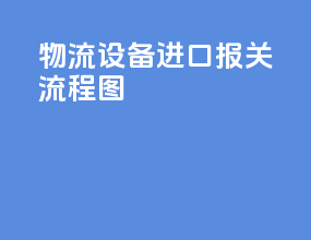 物流设备进口报关流程图
