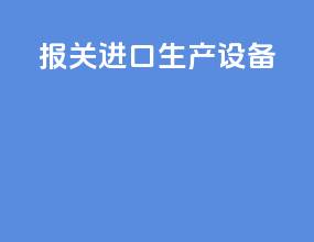 报关进口生产设备
