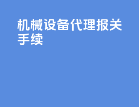 机械设备代理报关手续