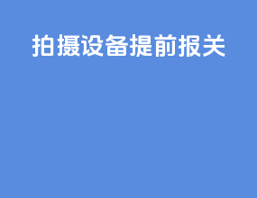 拍摄设备提前报关